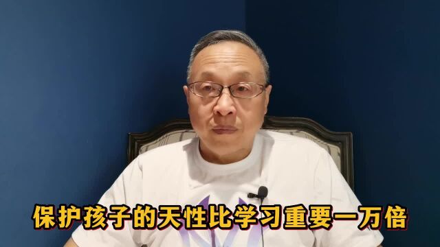 保护孩子的天性比学习重要一万倍!