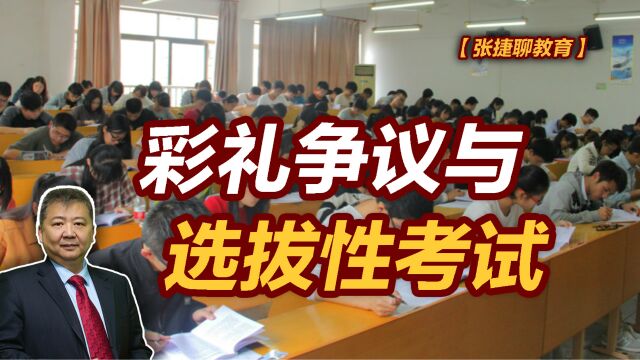 【张捷聊教育】彩礼争议与选拔性考试