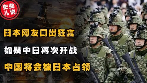 日本网友口出狂言：如果中日再次开战，中国将会被日本占领