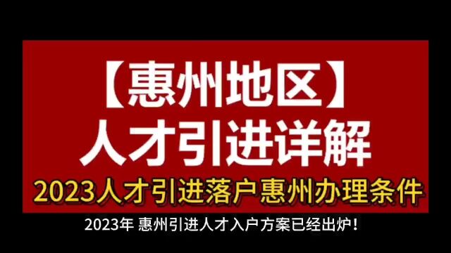 2023最新人才引进落户惠州办理方案新鲜出炉