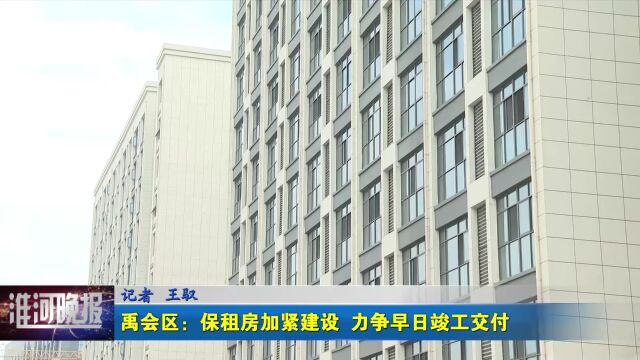 假期我在岗 禹会区:保租房加紧建设 力争早日竣工交付