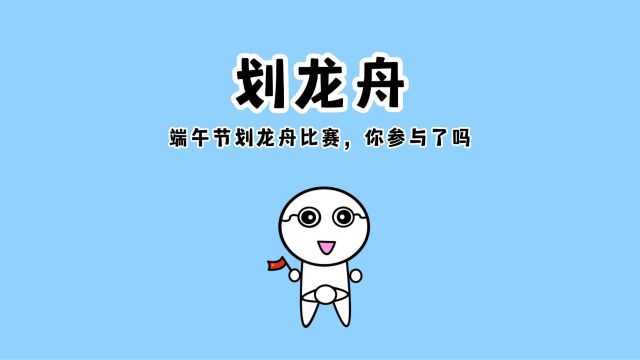 划龙舟,一年一度的龙舟赛,你参与了吗?