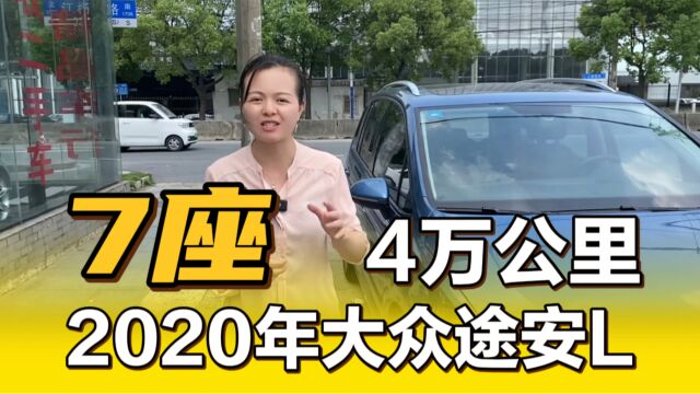 2020年大众途安L,实表4万公里,全车没事故,7座mpv