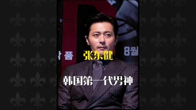 韩国公认的第一代男神 颜值爆表 演技实力派#张东健