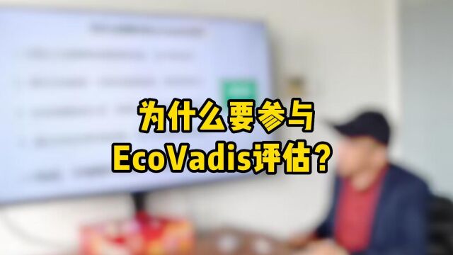 为什么要参与EcoVadis评估?