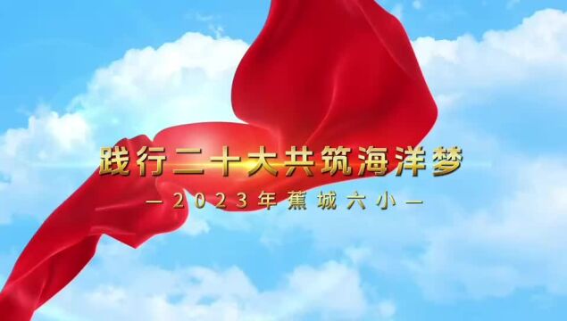 宁德蕉城六小开展“践行二十大 共筑海洋梦”生态文明教研活动