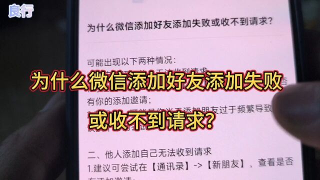 为什么微信添加好友添加失败或收不到请求?