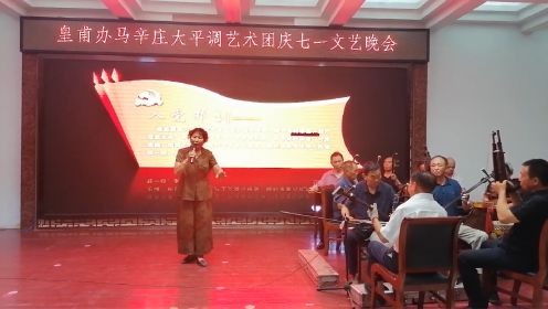 濮阳开发区皇甫办马辛庄大平调艺术团《当干部就应该为人民服务》