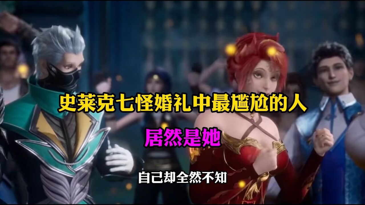 斗罗大陆:史莱克七怪婚礼中最尴尬的人,居然是她