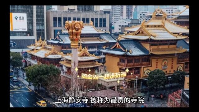 上海静安寺最贵的寺院