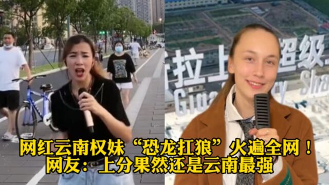 网红云南权妹“恐龙扛狼”火遍全网!网友:上分果然还是云南最强