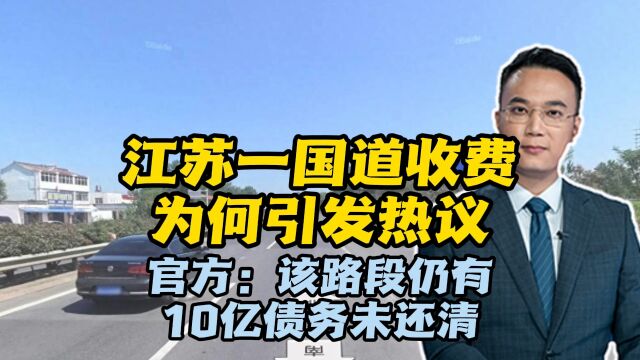 江苏一国道收费,为何引发热议?官方:该路段仍有10亿债务未还清