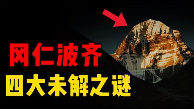 世界公认的神山,拥有扭曲时空的力量?盘点冈仁波齐四大未解之谜