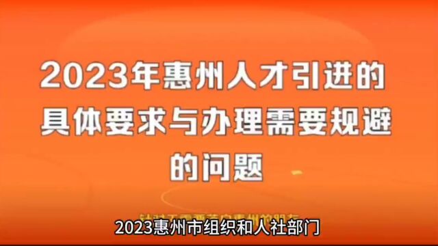 2023外地户口惠州入学条件 、惠州户口迁入条件2023