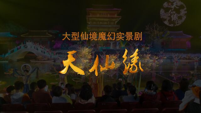 《天仙缘》:大型仙境魔幻实景剧.古老传奇文化,焕发出时代的青春魅力!