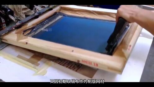 常见印刷方式之丝网印刷,你了解丝印的流程吗?_高清1080P在线观看平台_腾讯视频