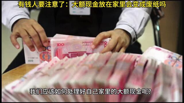 有钱人要注意了:大额现金放在家里会变成废纸吗