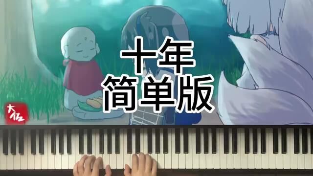 十年简单版#十年简单版