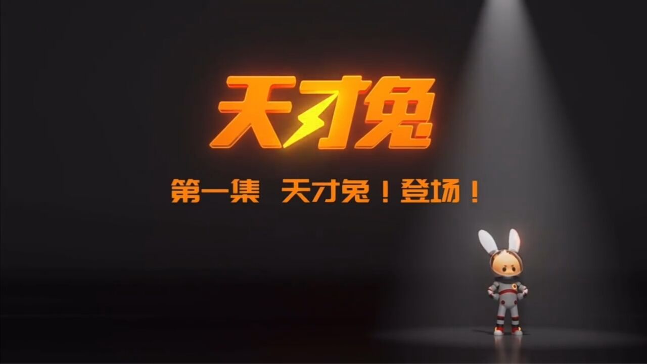 小天才新剧天才兔第一集天才兔!登场!_高清1080P在线观看平台_腾讯视频