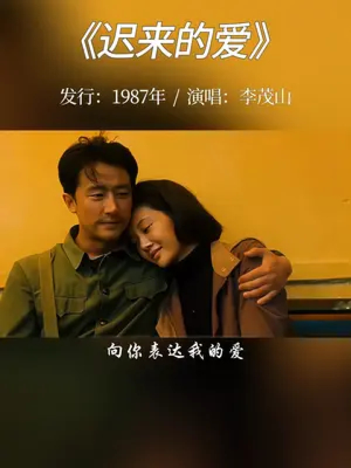 李茂山经典老歌《迟来的爱》,旋律优美演绎深情,芳华易逝,时光渐远,谁