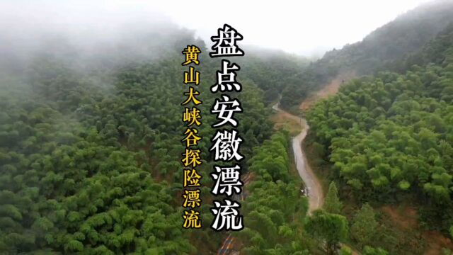 黄山大峡谷探险漂流游玩攻略