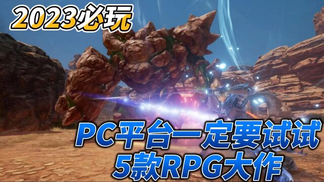 [RPG游戏推荐]2023年一定要试试5款PC平台RPG游戏大作!都是神作