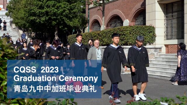 青岛九中中加班2023届毕业典礼