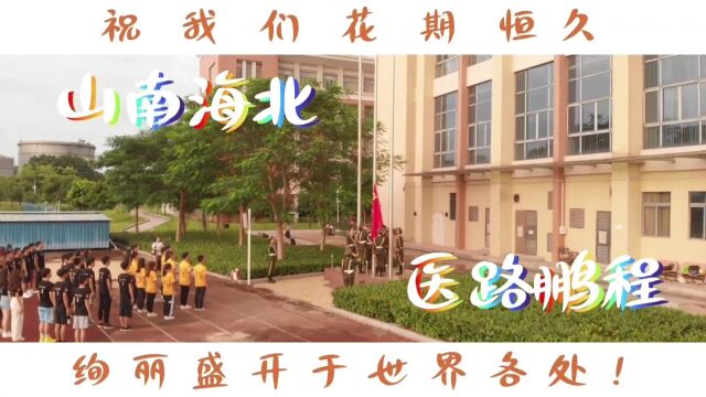 广州医科大学 第一临床学院 2018级 毕业视频