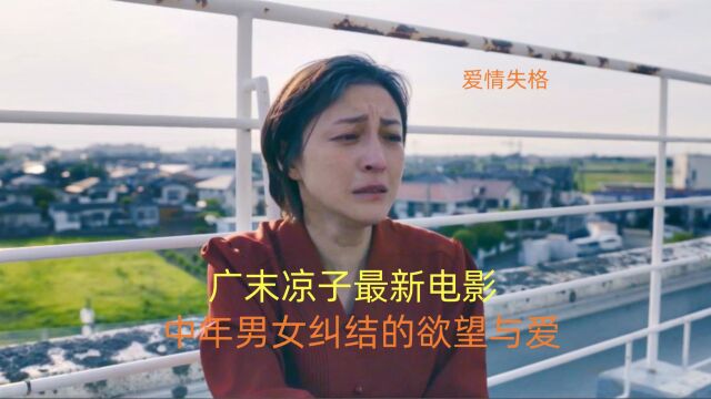 广末凉子新作《爱情失格》,大胆反映中年男女纠结的欲望与爱