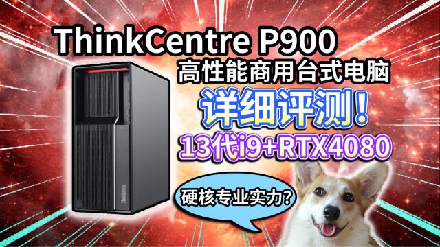 【ThinkCentre P900】高性能商用台式电脑评测!13代i9+RTX4080硬核专业实力?