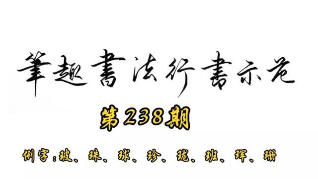 常用7000字行书示范第238期#手写 #书法 #行书 #教程 #练字