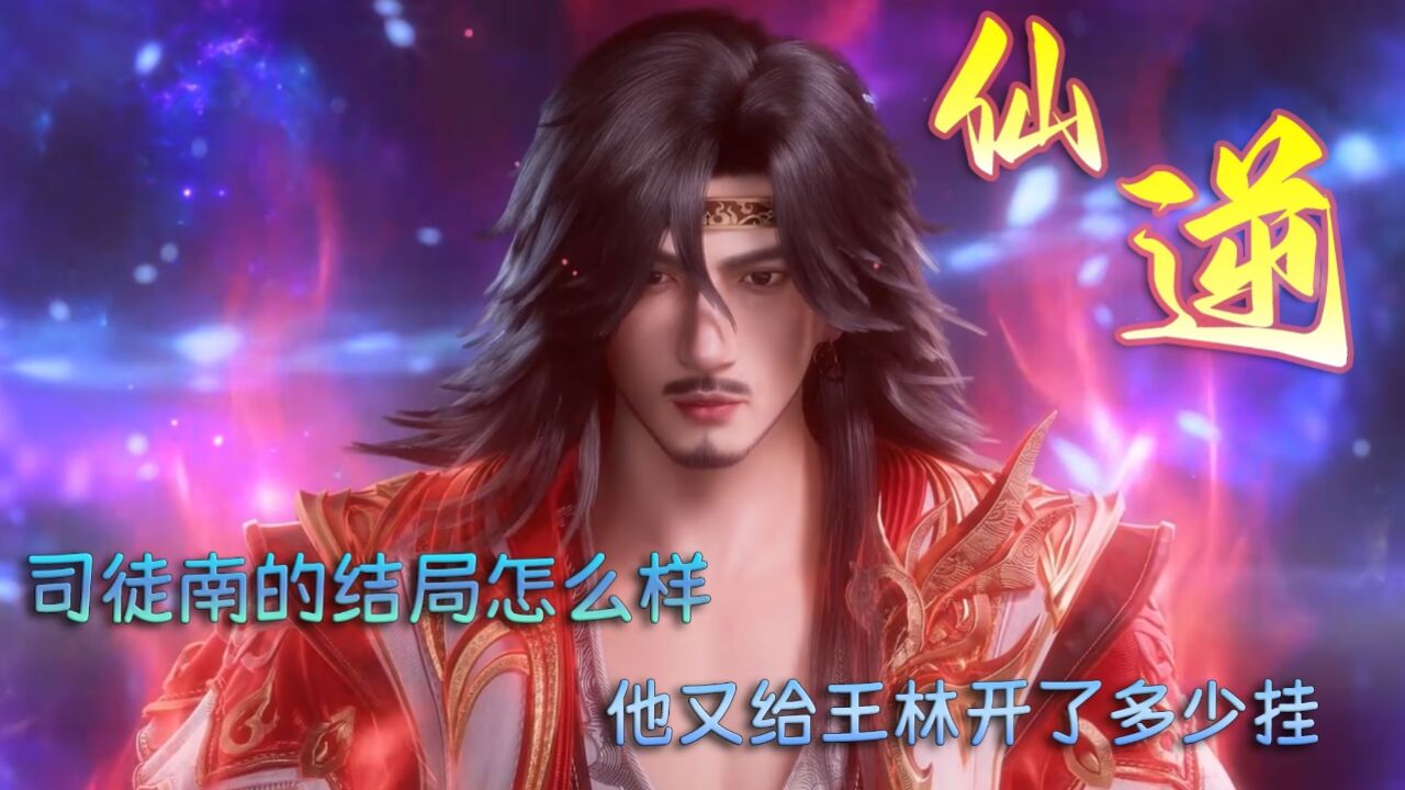 仙逆:司徒南的结局怎么样?他又给王林开了多少挂呢?