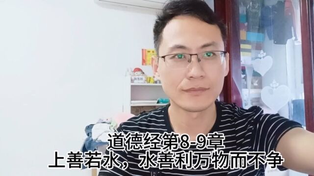 道德经第89章上善若水,水善利万物而不争