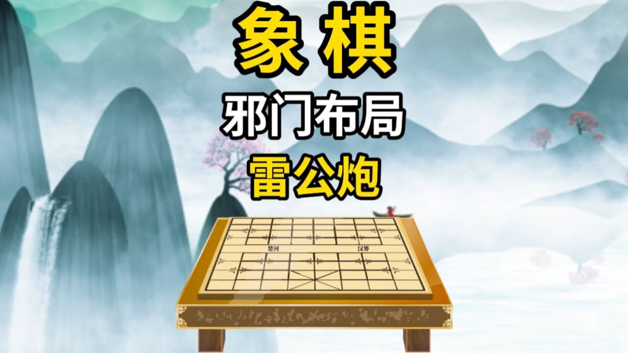 象棋邪门布局雷公炮