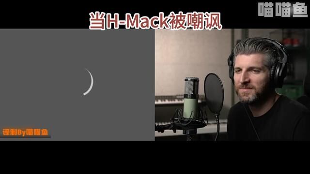 【喵喵鱼】当HMack被嘲讽《你看起来好老》【O1001】