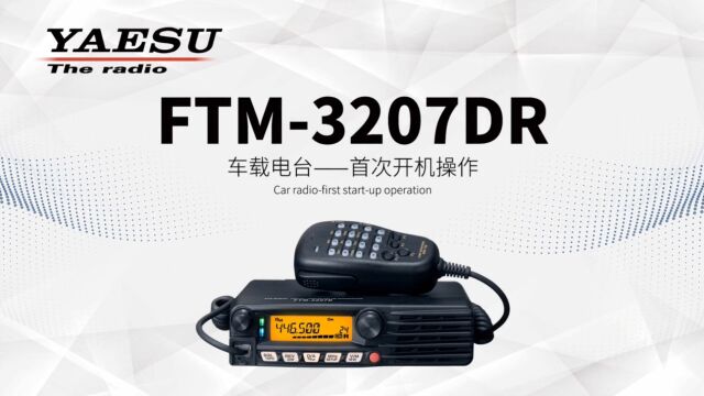 1.YAEUS八重洲FTM3207DR 从开机开始