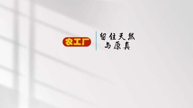 你知道“农工厂”吗?