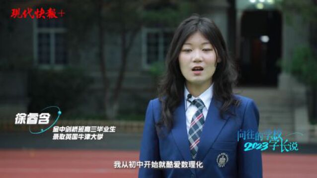 学长说丨录取剑桥、牛津的他们,告诉你金中剑桥班有多棒!