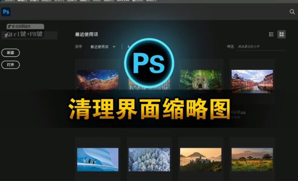 掌握Photoshop技巧,清理界面缩略图、保护个人隐私