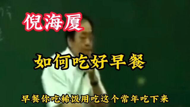 倪师告诉你早餐吃什么最好