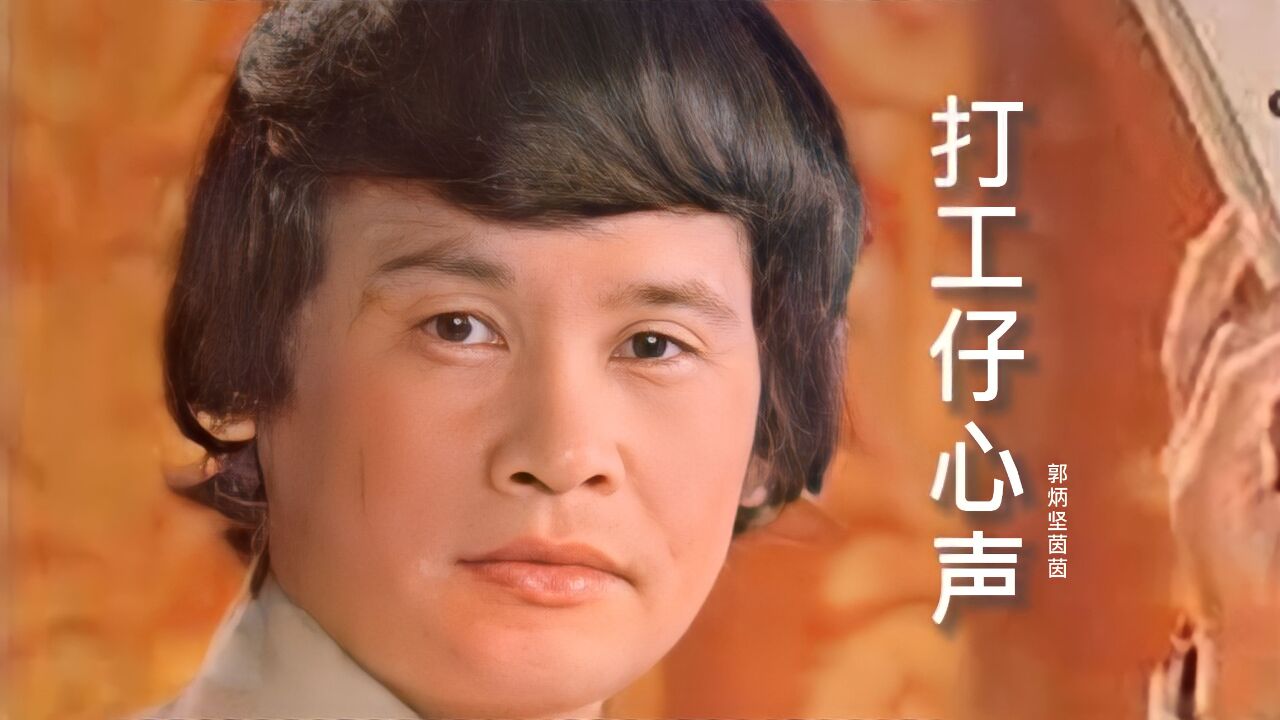 郭炳坚演唱《打工仔心声》,太好听了,经典粤曲,韵味十足