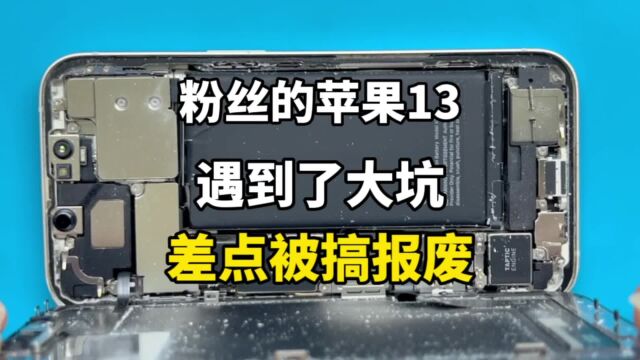 苹果13差点被修报废,上家也太不小心了!太原匠心手机维修