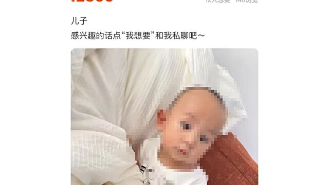 二手交易平台上有人2800元卖孩子?发现者称已报警,律师发声