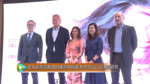 亚太区美容展2023重回中国香港 共创行行业潮流趋势