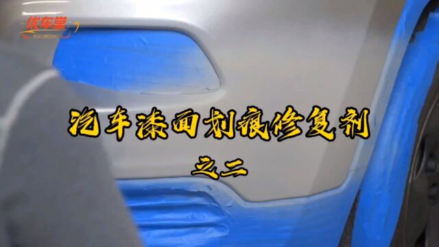 汽车漆面划痕修复