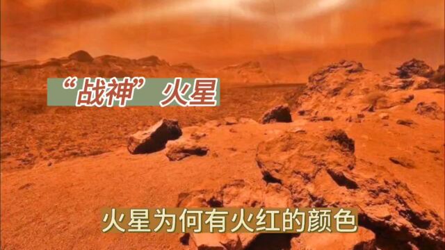 火星为何变成火红色的星球?