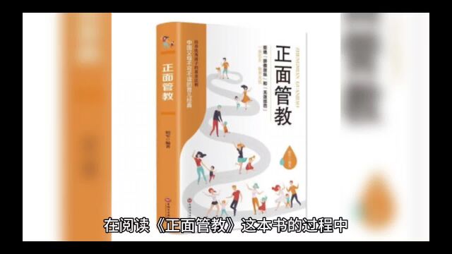 探索正面管教:让孩子快乐成长的秘诀是什么