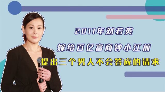 2011年,刘若英嫁百亿富商钟小江前,提出3个男人不会答应的请求