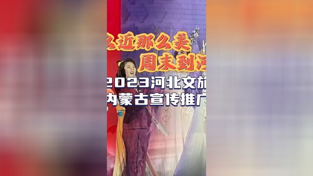 2023河北文旅走进内蒙古宣传推广活动顺利举行