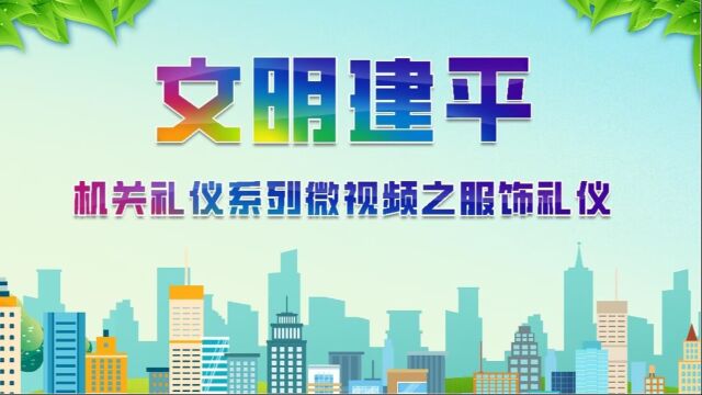 6【文明建平】机关礼仪系列微视频之参会礼仪